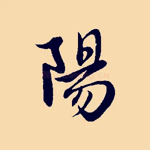 陽