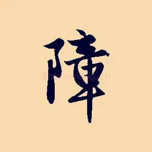 障