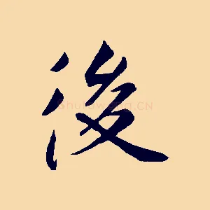 後