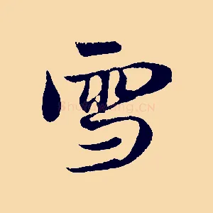雪