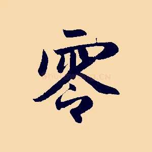 零