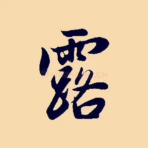露