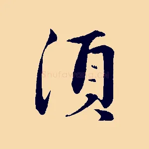 須