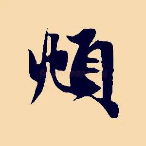 頫