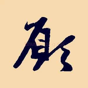 願