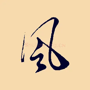風