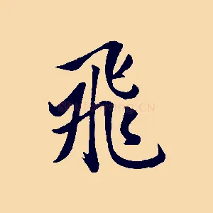 飛