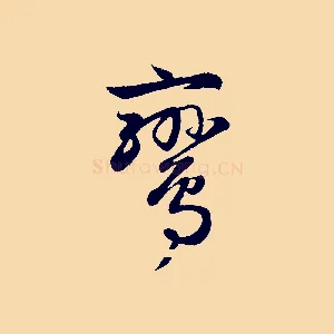 鸞