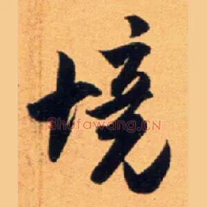 境