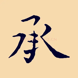 承