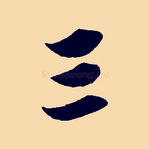 三