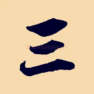 三