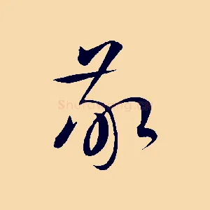 敬