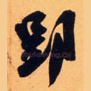 郢