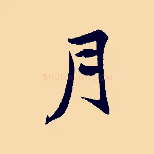 月