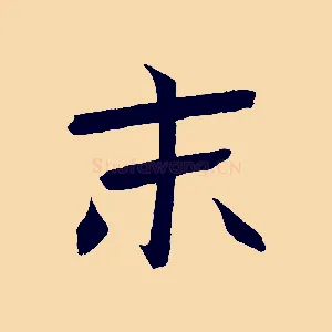 末