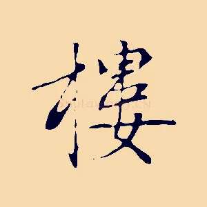 樓