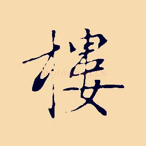 樓