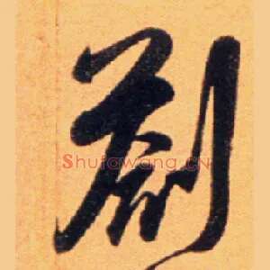 剳