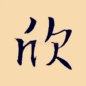 欣