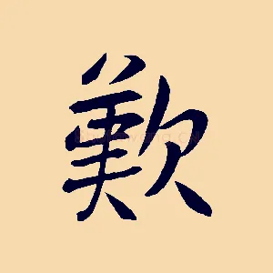 歎