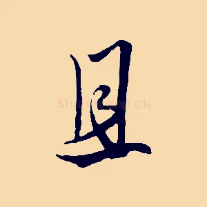 且