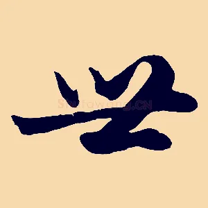 世