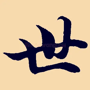 世