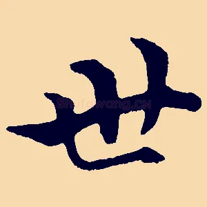 世
