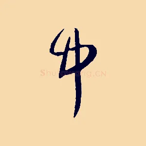 中