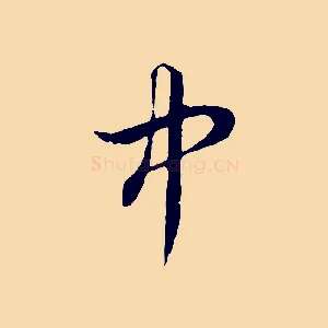 中