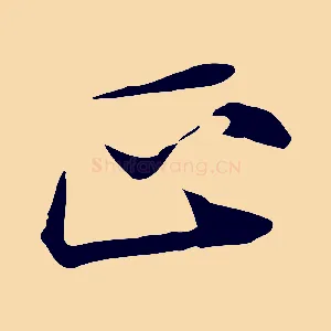 正