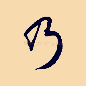 乃