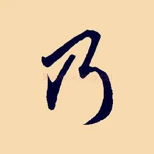 乃