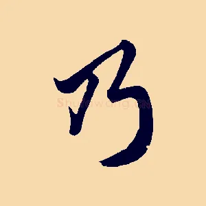 乃