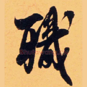 职
