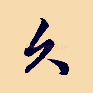 久