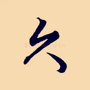 久