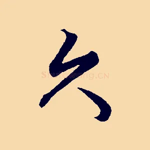 久
