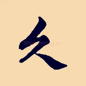 久