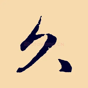久