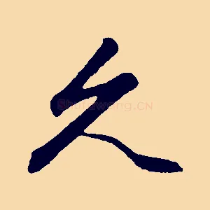 久