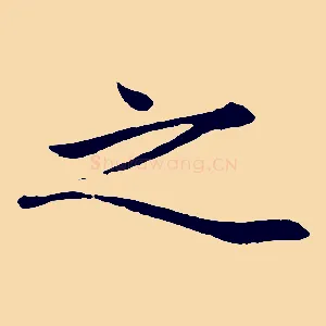 之