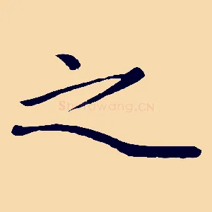 之