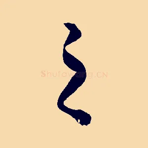 之