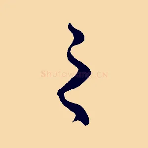 之