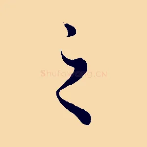 之