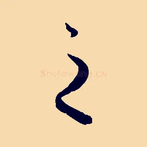 之