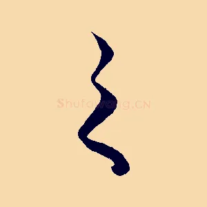 之