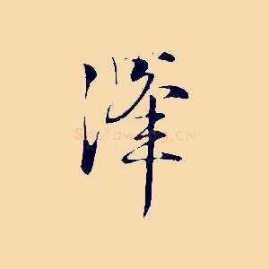 澤